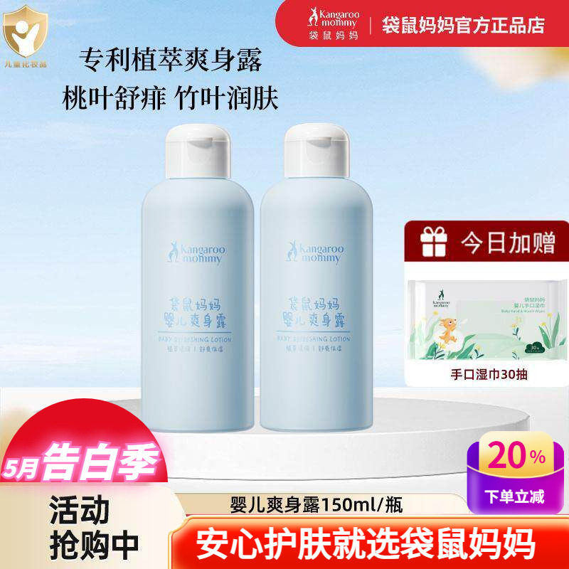 袋鼠妈妈婴儿爽身露新生儿童宝宝专用止痒全身润肤保湿液体爽身粉