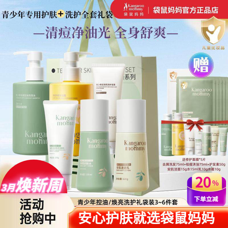 袋鼠妈妈青少年护肤品套装控油祛痘儿童洗面奶女孩男生青春期水乳