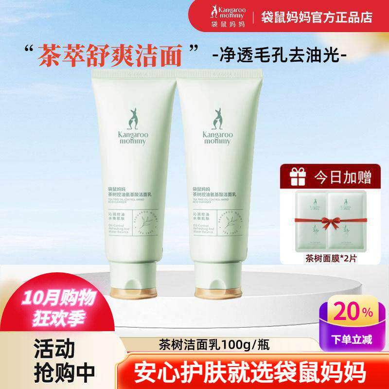 袋鼠妈妈茶树洁面乳深层清洁天然控油痘痘肌备孕期护肤品女洗面奶