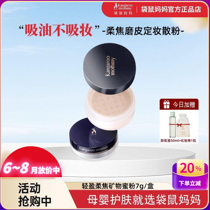 袋鼠妈妈蜜粉控油定妆粉准孕妇可用遮瑕散粉保湿粉饼彩妆化妆品正