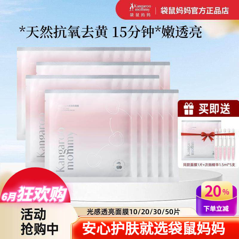 袋鼠妈妈光感透亮面膜补水去黄保湿天然樱桃抗氧化备孕期护肤品女