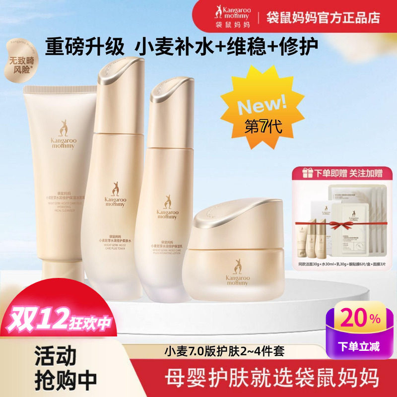 袋鼠妈妈滋润保湿补水护肤品套装