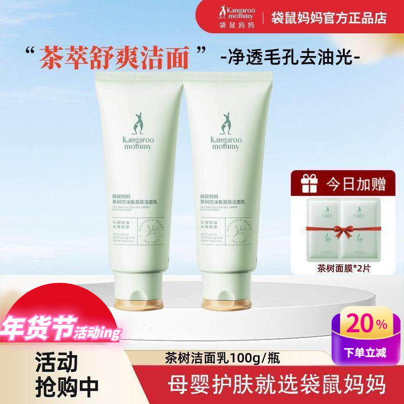 袋鼠妈妈茶树洁面乳100g深层清洁天然控油专用护肤正品孕妇洗面奶