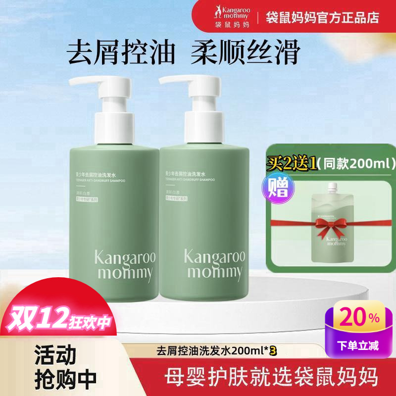 袋鼠妈妈青少年去屑控油洗发水