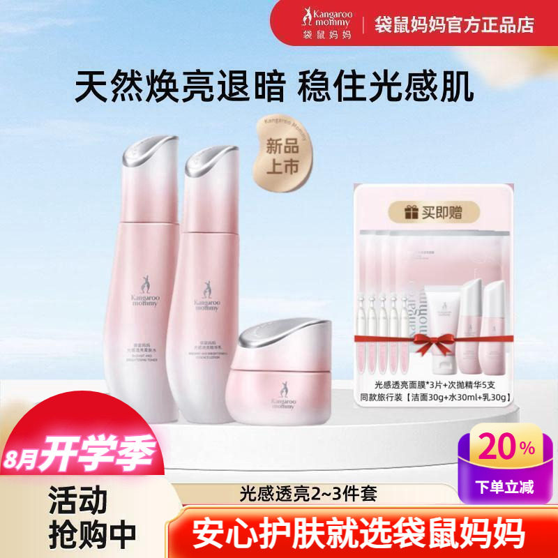 袋鼠妈妈光感透亮护肤水乳套装妇女补水保湿去黄提亮备孕期化妆品