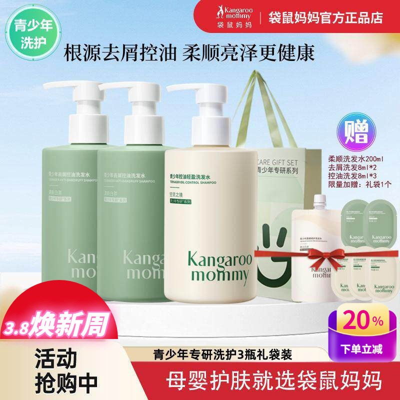 袋鼠妈青少年洗发水学生党祛痘沐浴露青春期去屑止痒控油洗护套装