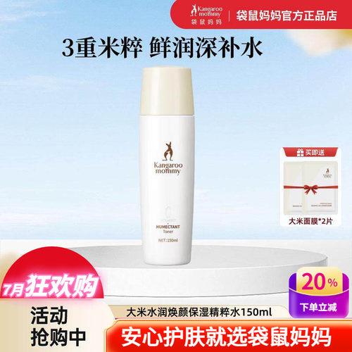 袋鼠妈妈大米保湿水焕颜爽肤水