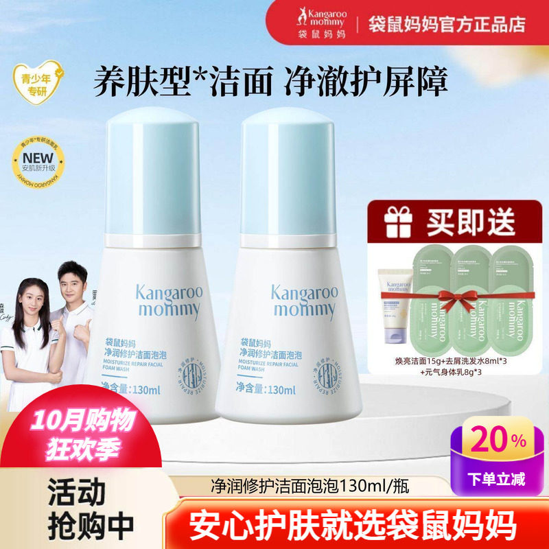 袋鼠妈妈青少年洗面奶学生屏障修护敏感肌去黑头粉刺儿童洁面泡泡
