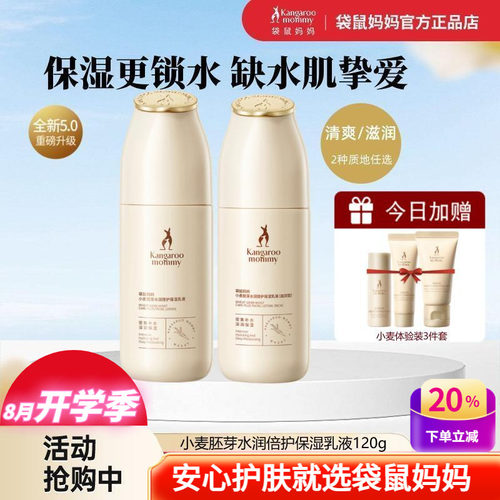 袋鼠妈妈小麦补水滋润型保湿乳液