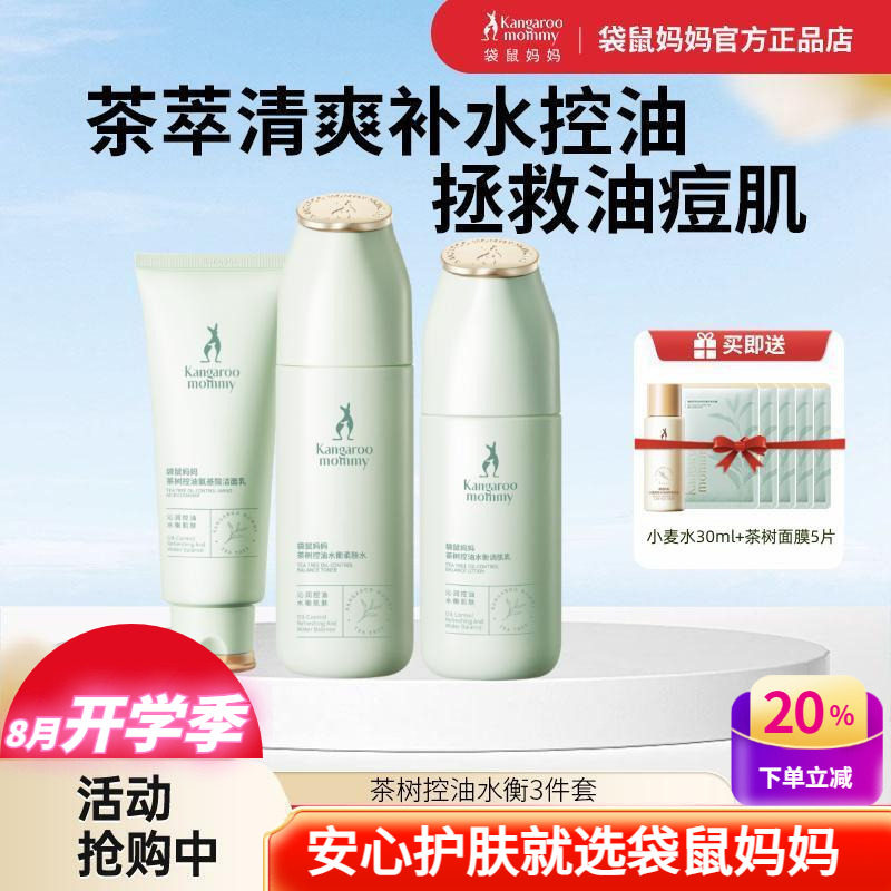 袋鼠妈妈护肤品茶树控油祛痘补水清爽保湿水乳洗面奶混油皮化妆品