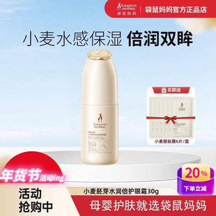 袋鼠妈妈孕妇眼霜小麦补水保湿眼精华30g 抗皱去细纹黑眼圈护肤品