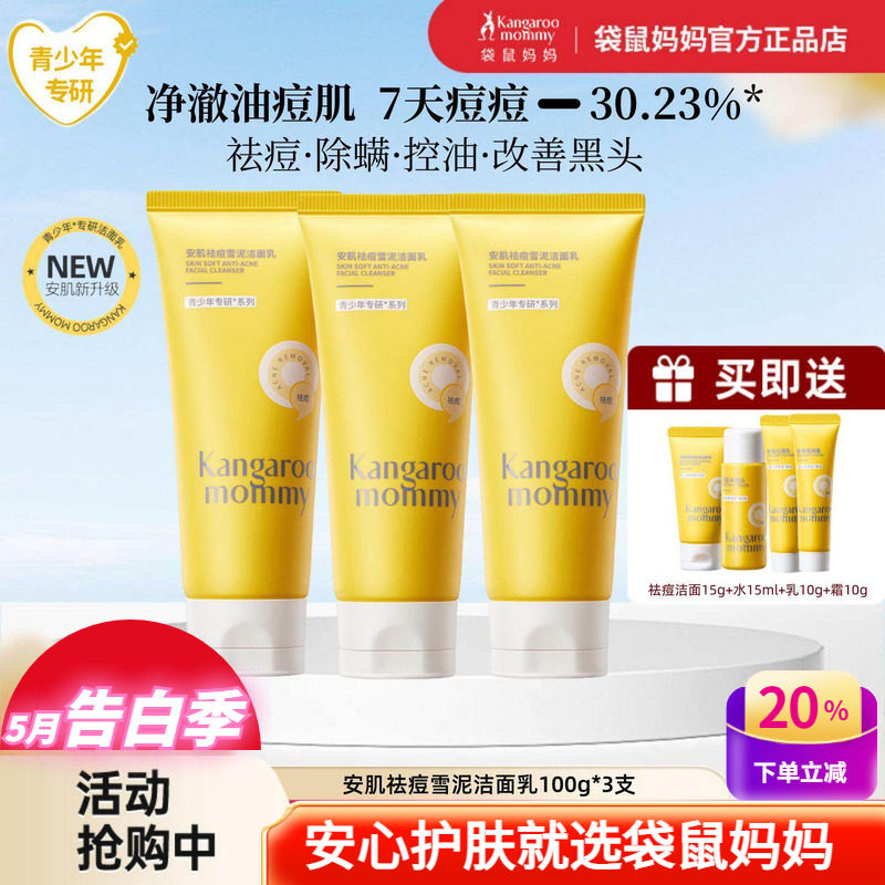 袋鼠妈妈青少年控油祛痘洁面乳儿童洗面奶改善闭口粉刺黑头青春期