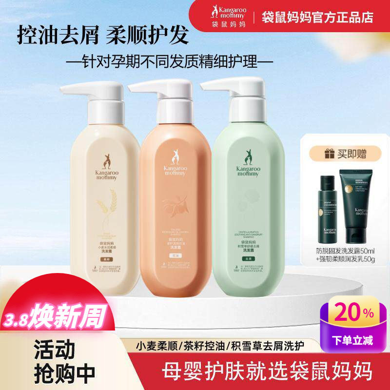 袋鼠妈妈孕妇洗发水控油去屑小麦柔顺洗护套装孕产期沐浴露护发素