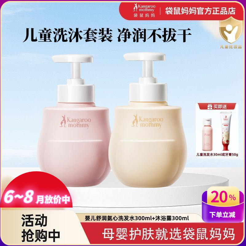 袋鼠妈妈儿童洗发水沐浴露宝宝氨心洗护新生儿可用天然洗浴用品正