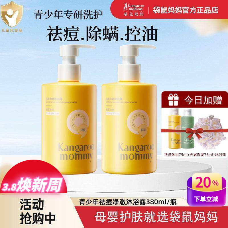 袋鼠妈妈青少年祛痘沐浴露大黄瓶儿童洗发水清洁后背痘除螨沐浴乳