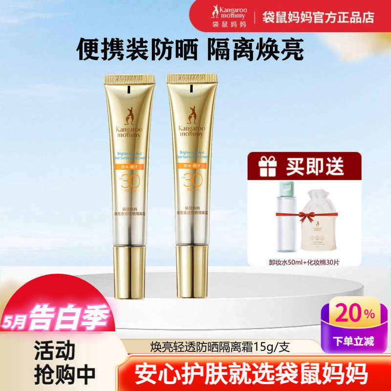 袋鼠妈妈防晒隔离霜焕亮清透防晒乳便携旅行装气垫CC霜女生化妆品