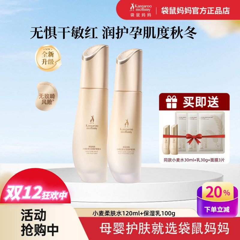 袋鼠妈妈小麦补水修护爽肤水乳液