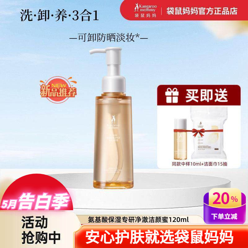 【新品】袋鼠妈妈洁颜蜜氨基酸洗面奶控油紧致洁面乳卸妆养肤合一
