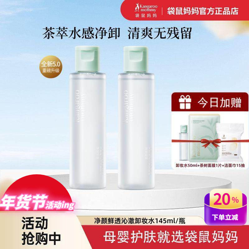 袋鼠妈妈孕妇卸妆水哺乳期可用深层清洁清爽卸妆乳液茶树护肤正品