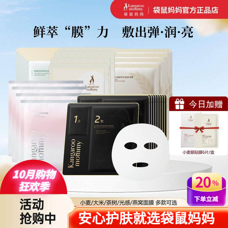 袋鼠妈妈小麦补水燕窝保湿面膜