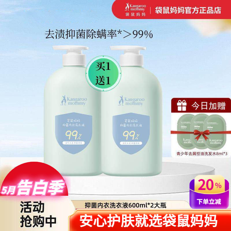 袋鼠妈妈洗衣液内衣裤抑菌清洁宝宝儿童衣物手洗去渍除螨机洗护理
