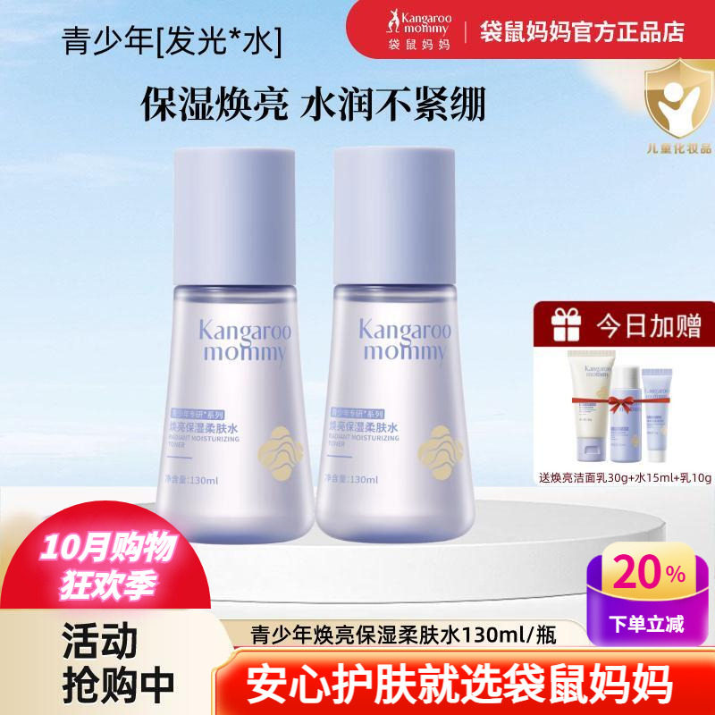 袋鼠妈妈青少年爽肤水中学生发光补水焕亮保湿柔肤水青春期护肤品