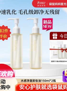 袋鼠妈妈干湿两用深层清洁卸妆油