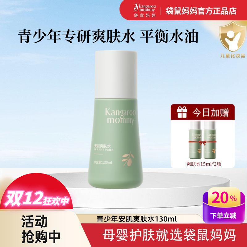 袋鼠妈妈青少年专用控油爽肤水