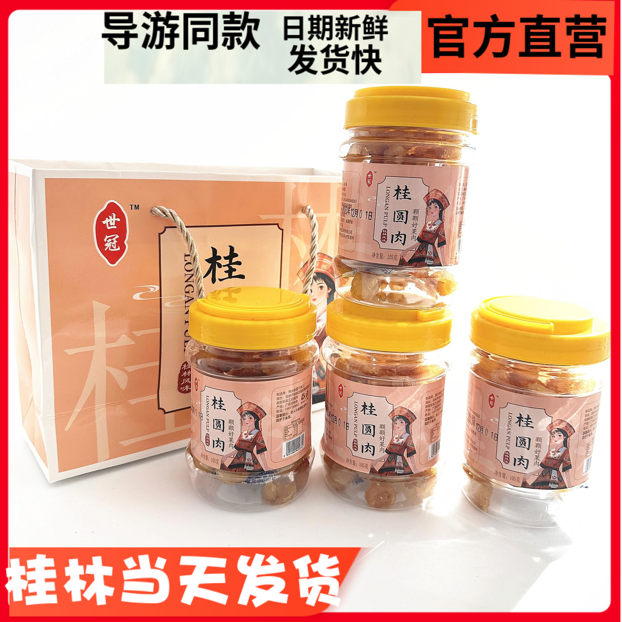 当天发桂林世冠桂圆肉桂圆干