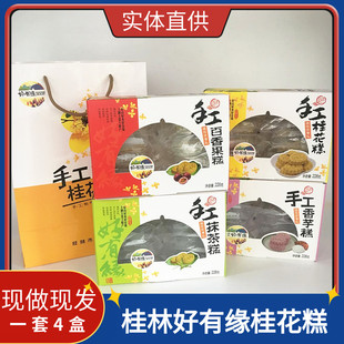 桂林好有缘桂花糕4盒装 包邮 广西传统糕点手工零食小吃正品