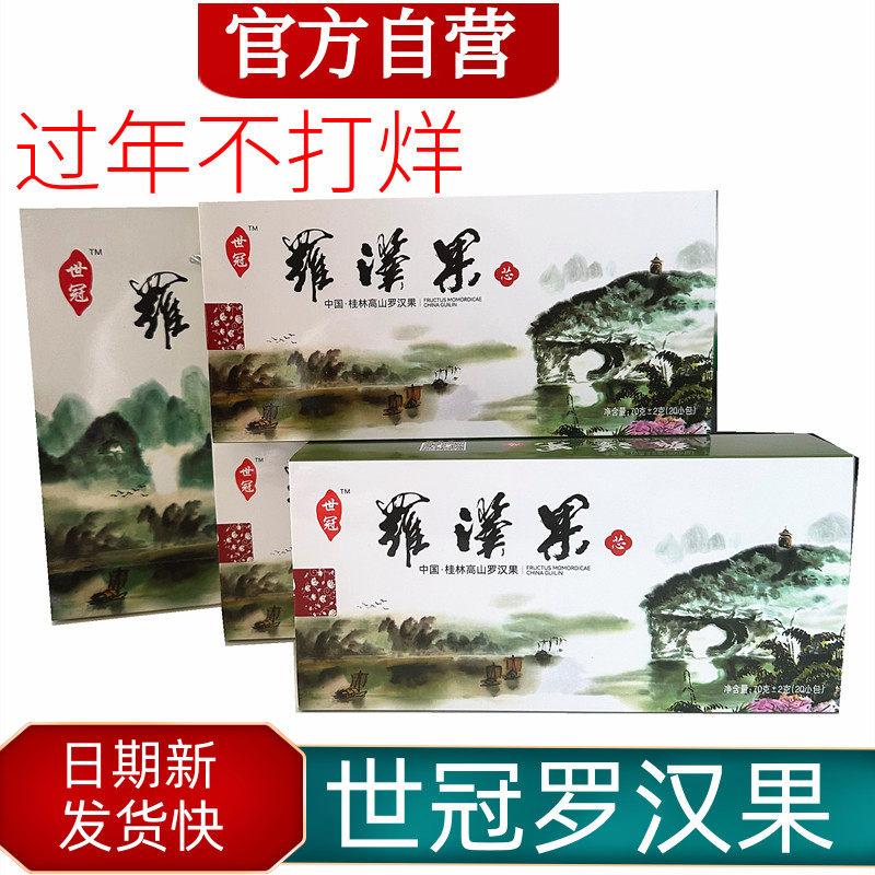 世冠罗汉果黄金干果低温脱水罗汉果广西桂林特产永福正品包邮