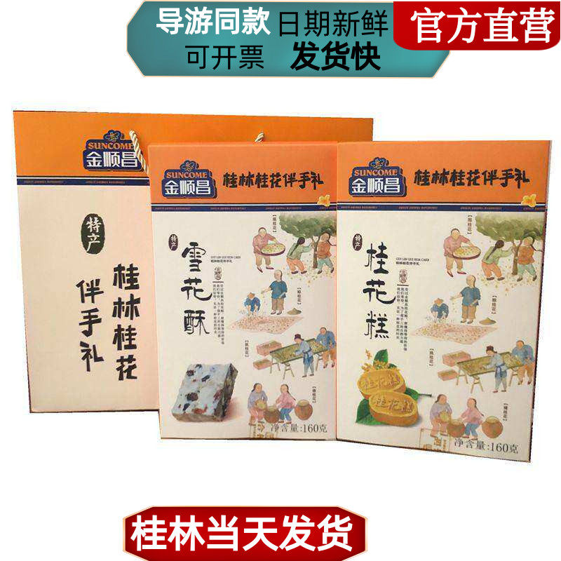 桂林特产 金顺昌桂花糕雪花酥传统手工糕点小吃导游推荐伴手礼