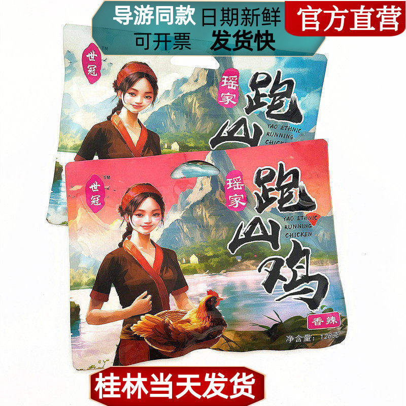导游推荐桂林特产世冠瑶家跑山鸡即食香辣原味小吃零食卤鸡肉包邮