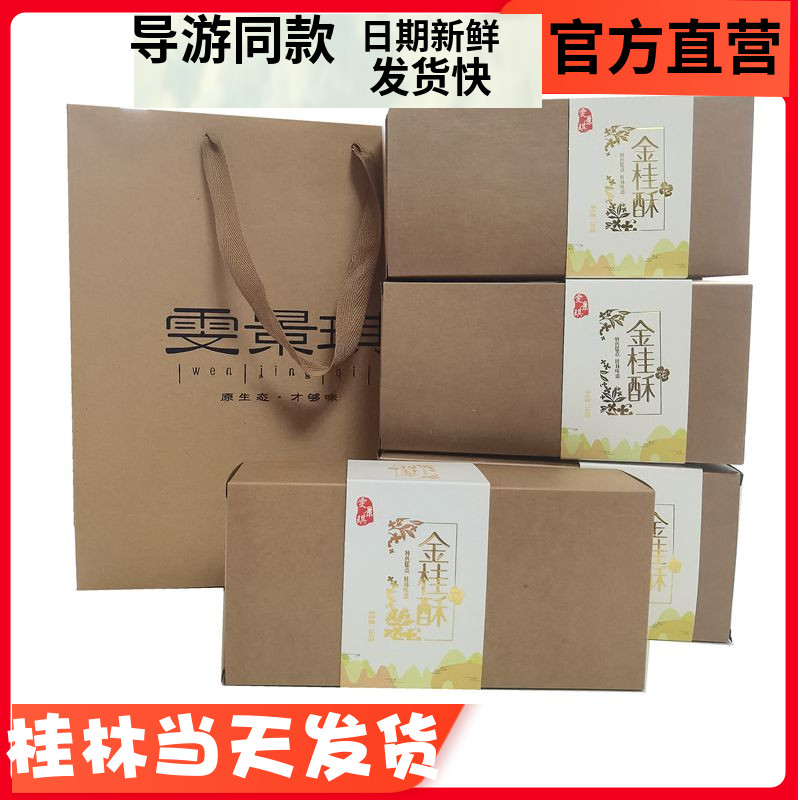桂林特产雯景琪金桂酥芝麻桂花酥饼休闲零食导游推荐包邮