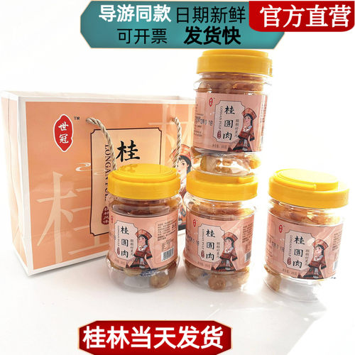 当天发桂林世冠桂圆肉桂圆干
