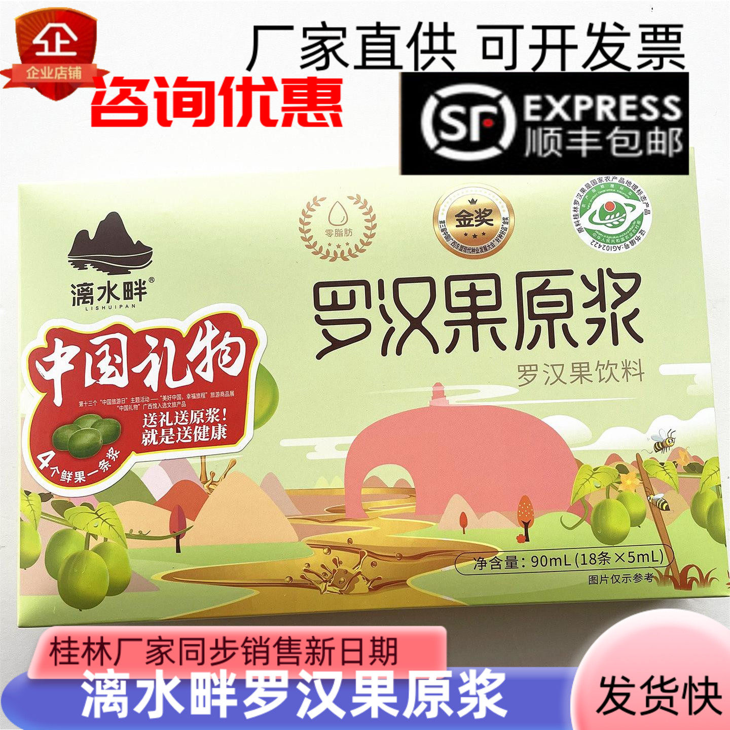 漓水畔罗汉果原浆吉福思盒装