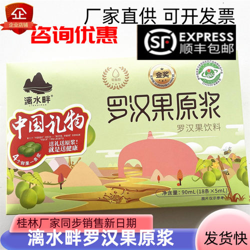 漓水畔罗汉果原浆吉福思盒装