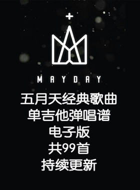 五月天单吉他弹唱谱编配不陪练 木吉他 弹唱谱合集 持续更新