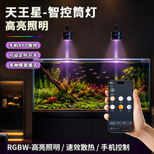 易丹RGBW全光谱APP水草灯