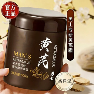 男士黄芪面霜高保湿补水男士专用黄芪霜滋润护肤品秋春夏