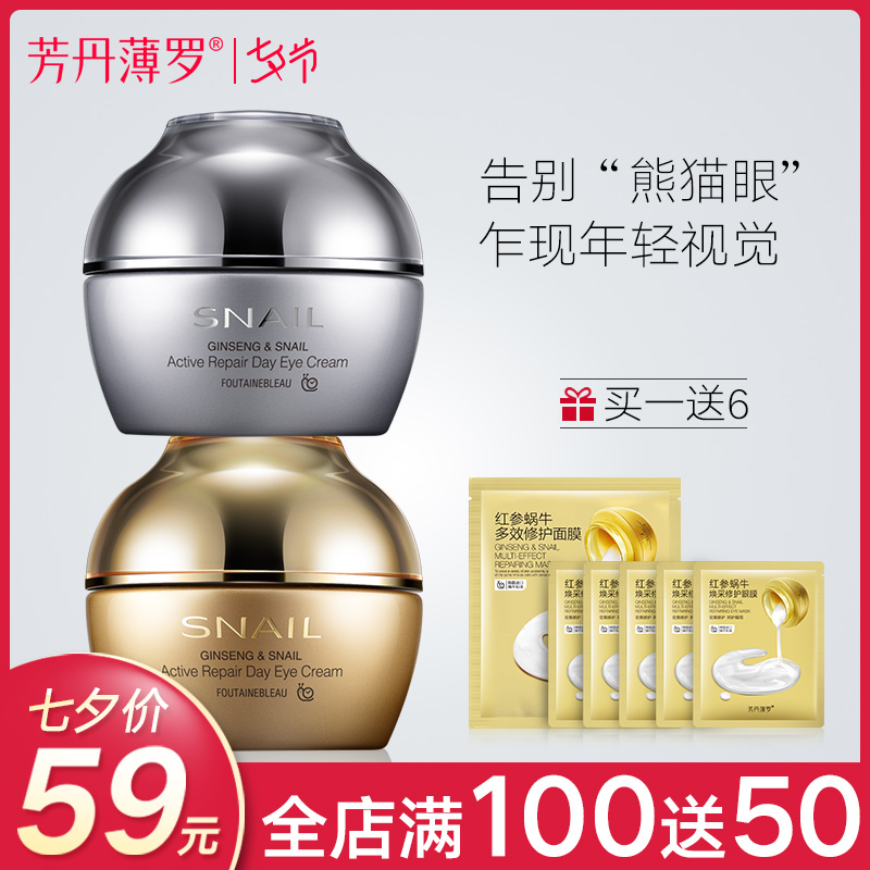 芳丹薄羅蝸牛眼霜去淡黑眼圈眼袋細紋緊致抗皺20-25-60歲補水學生