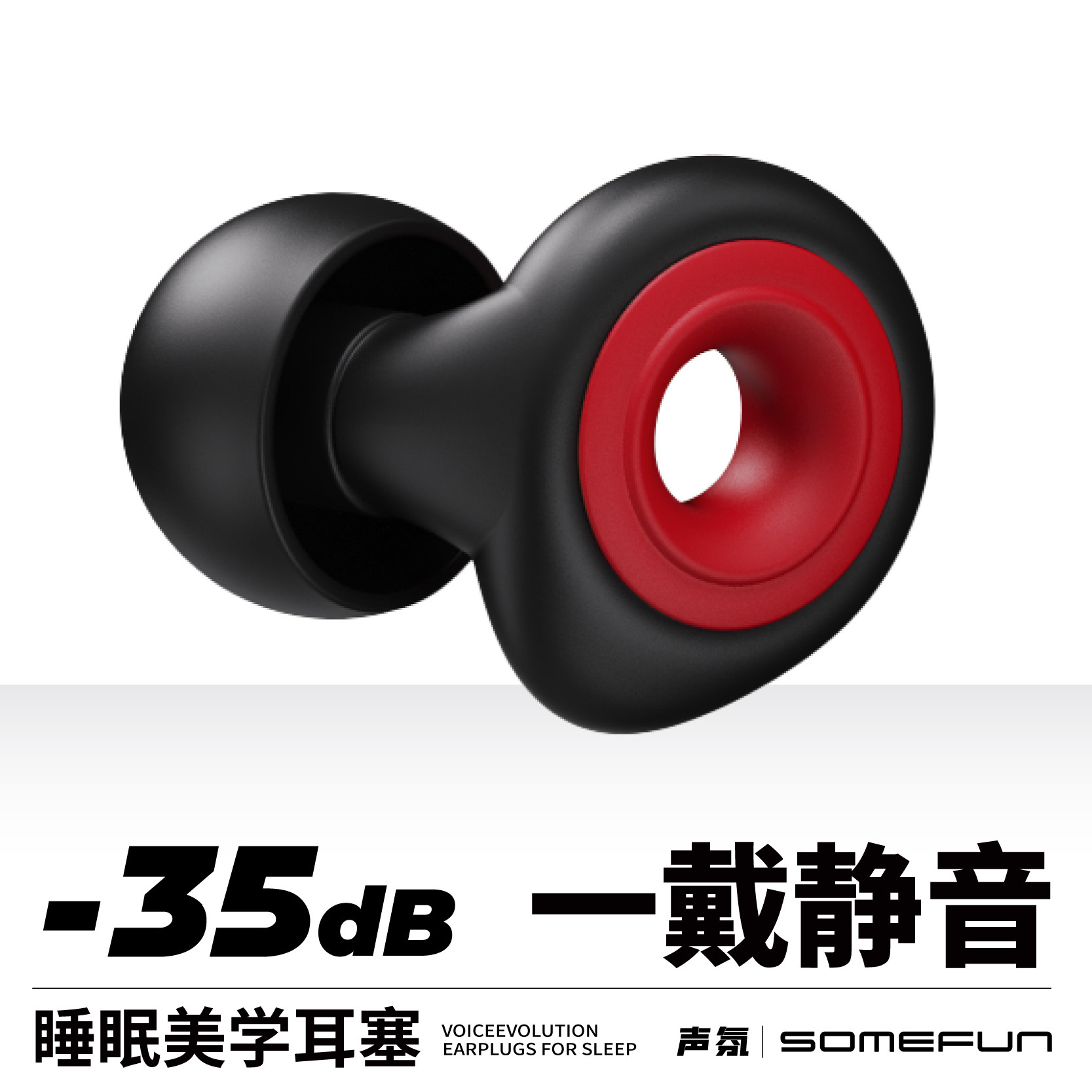 SOMEFUN沉浸式降噪耳塞晚自习午休睡眠打呼噜防噪音EMO声波过滤