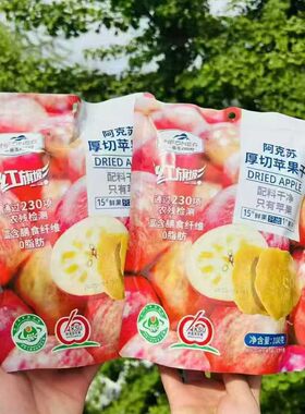 一品玉红旗坡阿克苏新疆西梅苹果干梨蜜桃杏无花果厚切苹果圆圆脆