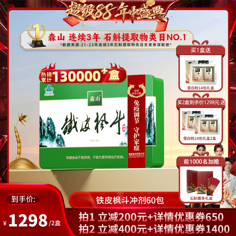 【香菇双十一】森山铁皮枫斗冲剂60包免疫高端送礼保健品石斛