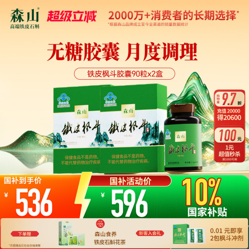 森山铁皮枫斗0.4g/粒无糖胶囊