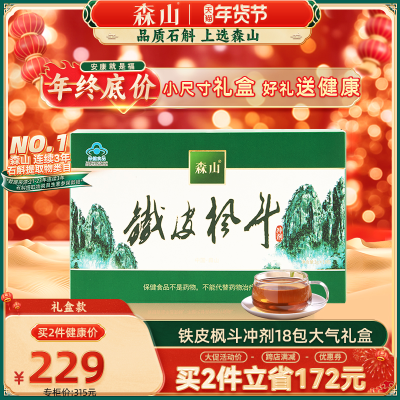 森山牌铁皮枫斗冲剂3g/包*18包养生铁皮石斛增强免疫保健品小礼盒