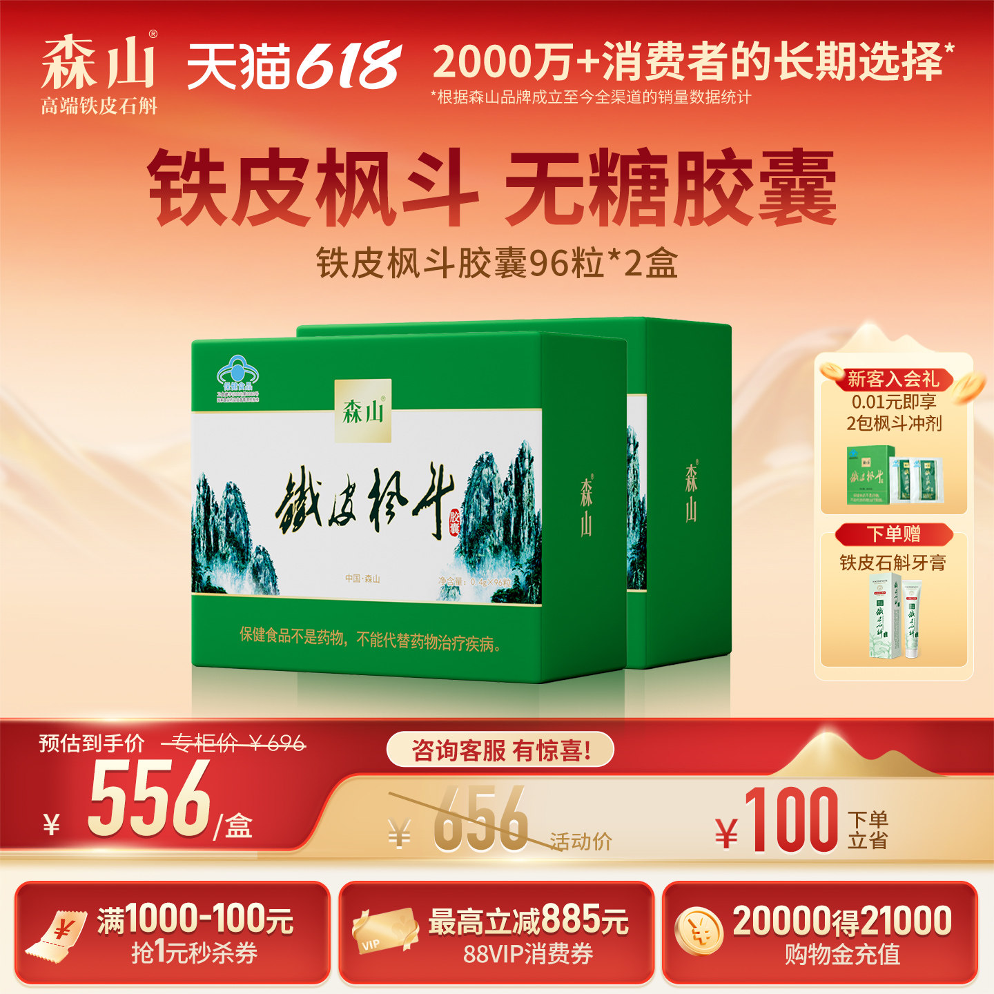 【政府补贴】森山铁皮枫斗胶囊96粒2盒装调节免疫石斛无糖抗疲劳