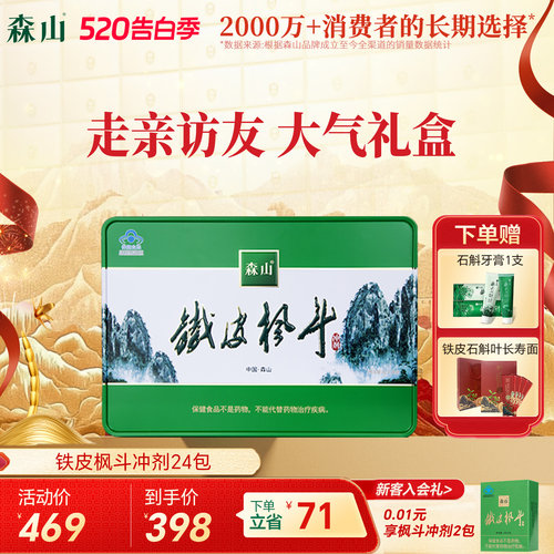 【大礼盒】森山铁皮枫斗冲剂24包精致礼盒送礼西洋参强免疫保健品