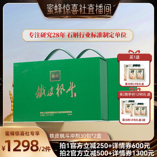 【蜜蜂惊喜社】森山铁皮枫斗冲剂3g*30包石斛免疫保健2件礼盒装