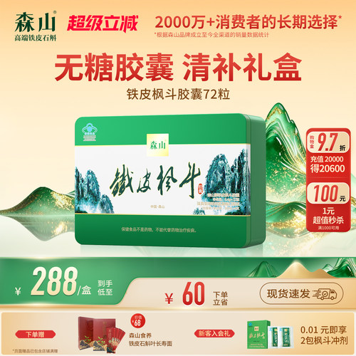 【胶囊礼盒】森山铁皮枫斗胶囊72粒礼盒装保健品免疫铁皮石斛送礼